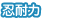 忍耐力 忍耐力