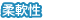 柔軟性 柔軟性