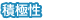 積極性 積極性