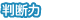 判断力 判断力