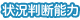 状況判断能力 状況判断能力