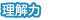 理解力
